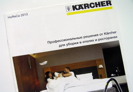 Печать проспектов «Karcher: HoReCa 2013». Полиграфия типографии Макрос