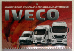 Печать квартальных календарей «Iveco». Полиграфия типографии Макрос